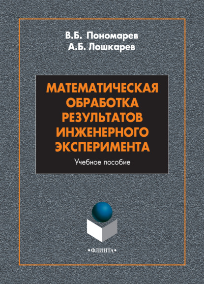 

Математическая обработка результатов инженерного эксперимента
