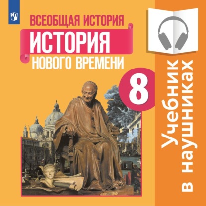 Всеобщая история. История Нового времени. 8 класс. (Аудиоучебник)