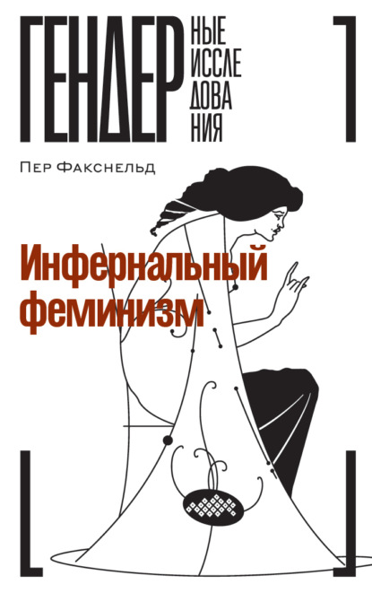 

Инфернальный феминизм