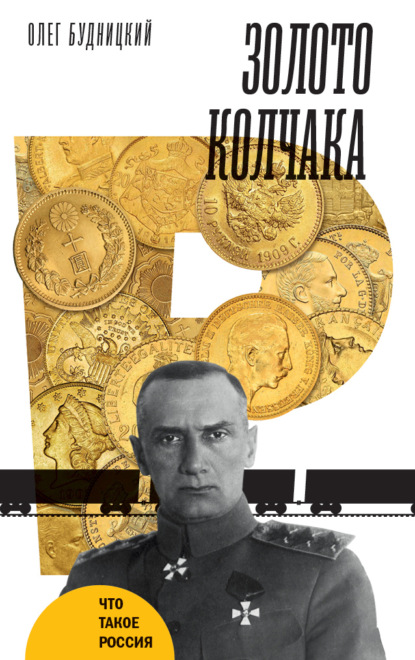 

Золото Колчака