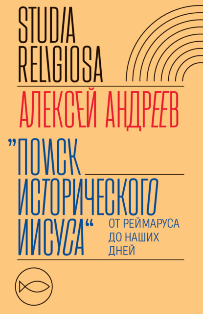 

Поиск исторического Иисуса. От Реймаруса до наших дней