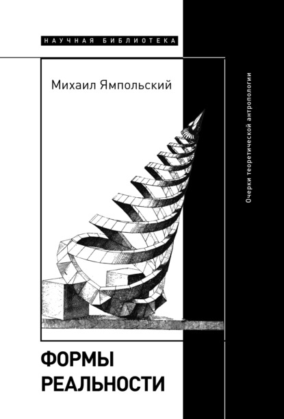 Михаил Ямпольский — Формы реальности. Очерки теоретической антропологии