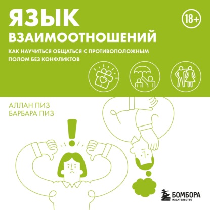 

Язык взаимоотношений. Как научиться общаться с противоположным полом без конфликтов