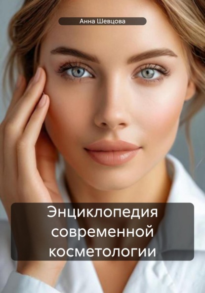 

Энциклопедия современной косметологии