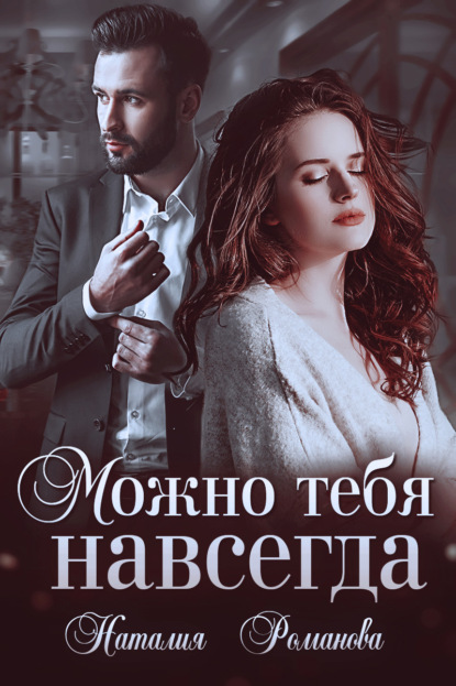 

Можно тебя навсегда
