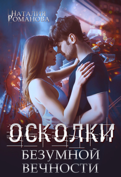 

Осколки безумной вечности