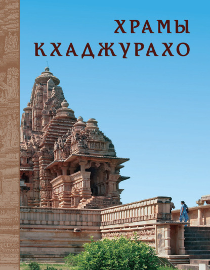 Н. Ю. Нефедов — Храмы Кхаджурахо