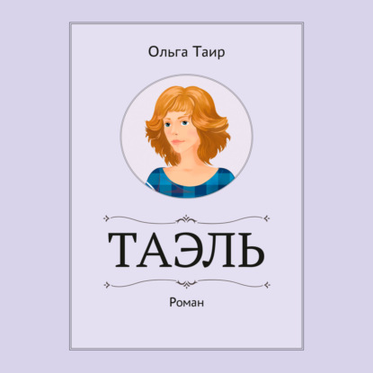 Ольга Таир — Таэль. Роман