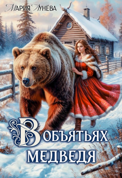 (Не) детские сказки. В объятьях медведя