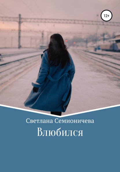 

Влюбился