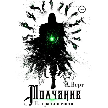 Аудиокнига «Молчание. На грани шепота», Александр Верт