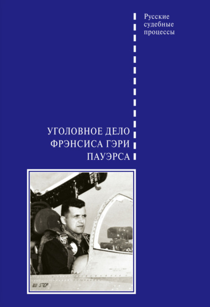 

Уголовное дело Фрэнсиса Гэри Пауэрса
