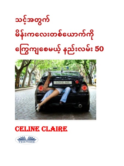 သင့်အတွက် မိန်းကလေးတစ်ယောက်ကို ကြွေကျစေမယ့် နည်းလမ်း 50