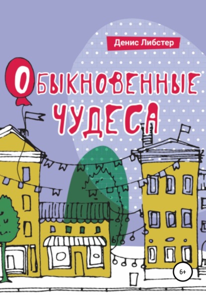 Денис Либстер — Обыкновенные чудеса