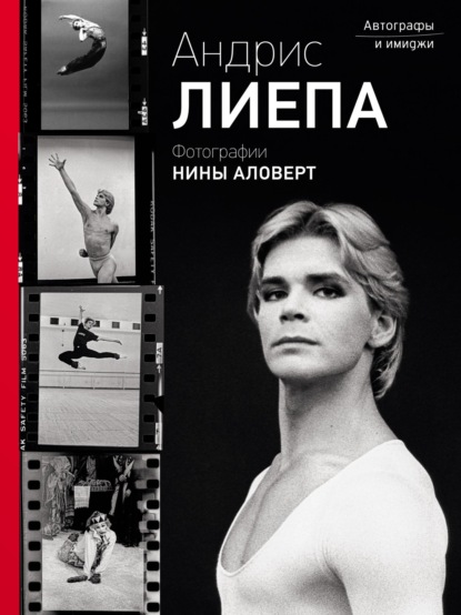 

Андрис Лиепа. Автографы и имиджи. Фотографии Нины Аловерт