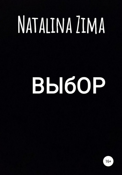 Natalina Zima — Выбор