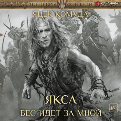 

Якса. Бес идет за мной