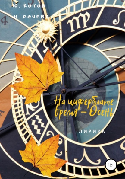 

На циферблате время – Осень