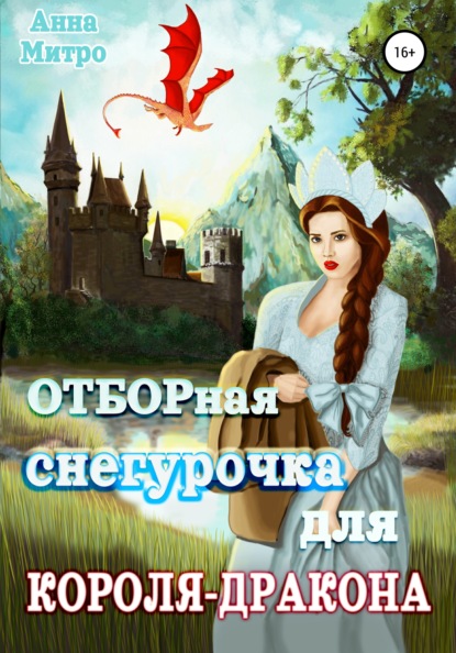 

Отборная Снегурочка для Короля-Дракона