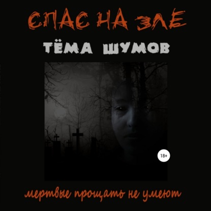 Спас На Зле