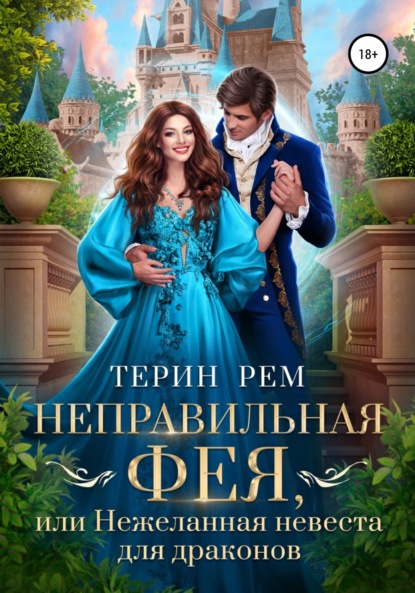 

Неправильная фея, или Нежеланная невеста для драконов