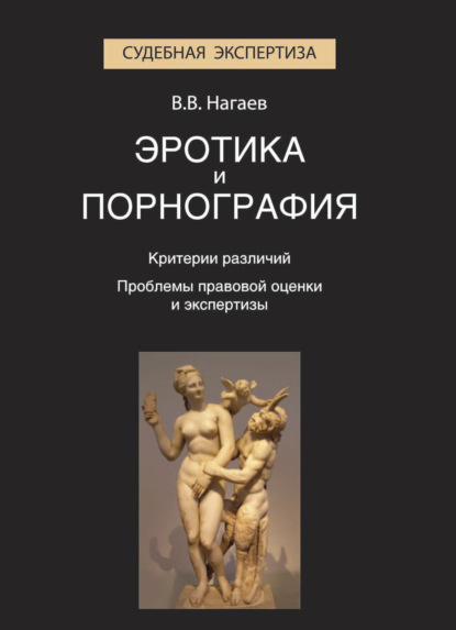 

Эротика и порнография. Критерии различий. Проблемы правовой оценки и экспертизы