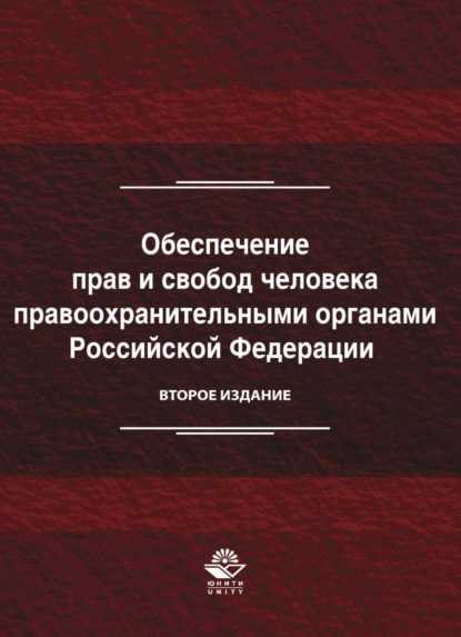 

Обеспечение прав и свобод человека правоохранительными органами Российской Федерации