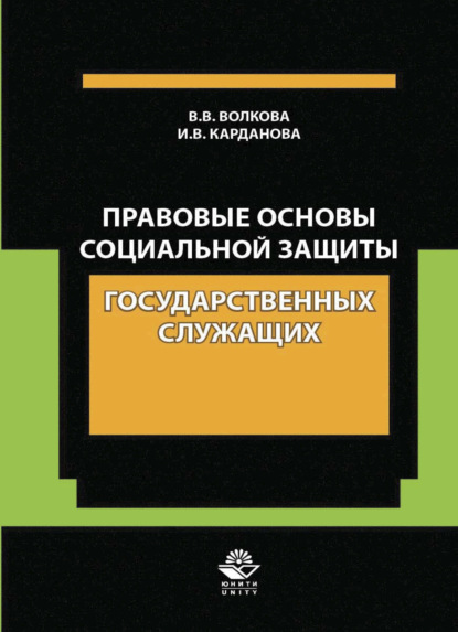 

Правовые основы социальной защиты государственных служащих. Пенсии за выслугу лет. Пожизненное содержание судей