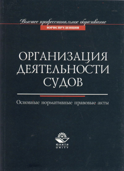 Группа авторов — Организация деятельности судов. Основные нормативно-правовые акты