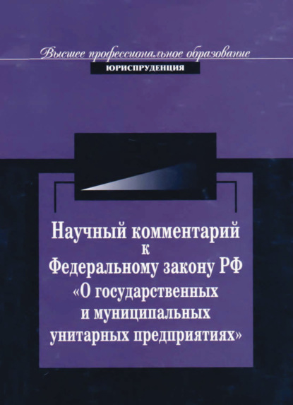 

Научный комментарий к ФЗ РФ "О государственных и муниципальных унитарных предприятиях"