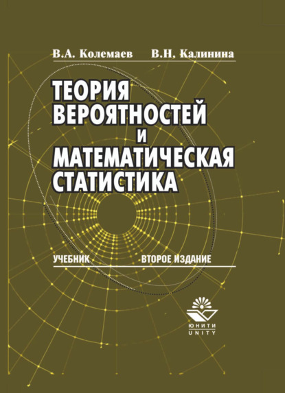 

Теория вероятностей и математическая статистика