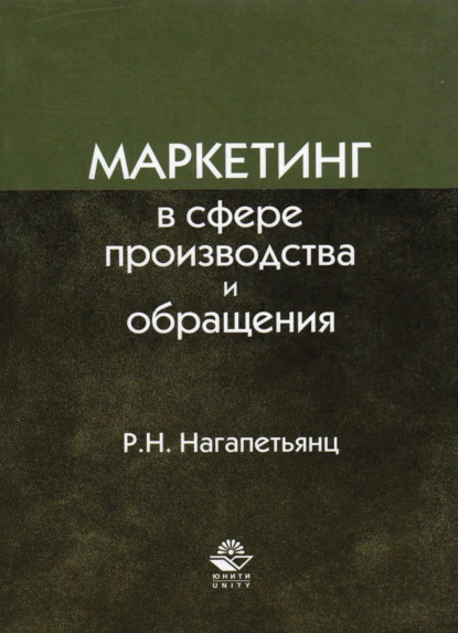 Маркетинг в сфере производства и обращения
