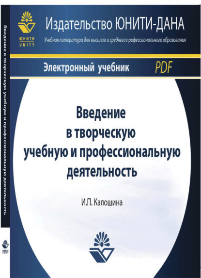 

Введение в творческую учебную и профессиональную деятельность. Электрон