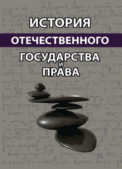

История отечественного государства и права