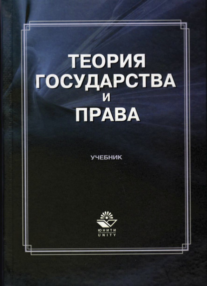 

Теория государства и права