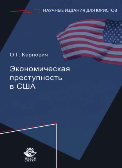 О. Карпович — Экономическая преступность в США