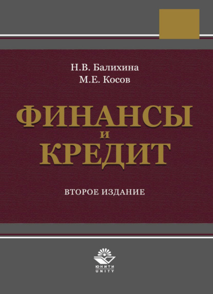 

Финансы и кредит
