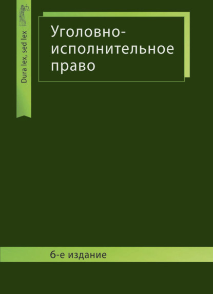 Уголовно-исполнительное право