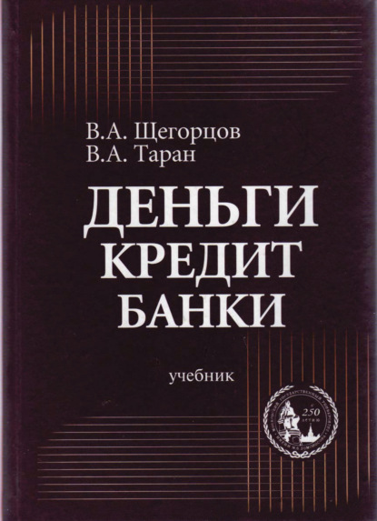 В. А. Таран — Деньги, кредит, банки