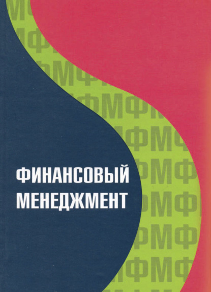 

Финансовый менеджмент