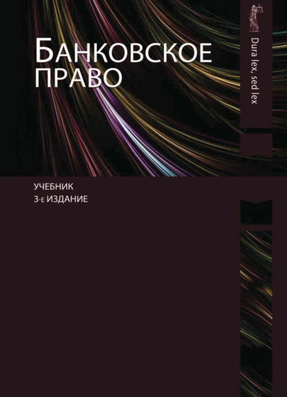 

Банковское право