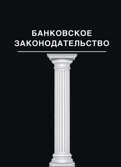 

Банковское законодательство