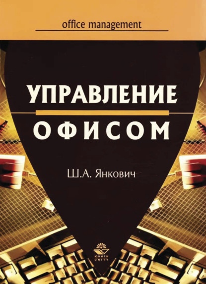 Ш. Янкович — Управление офисом