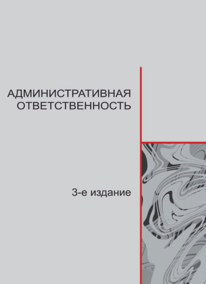 Коллектив авторов — Административная ответственность