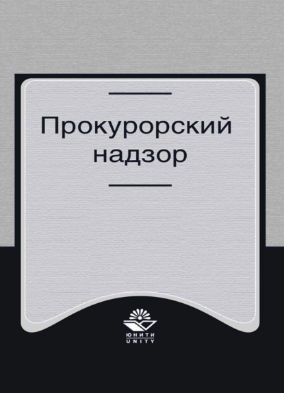 Прокурорский надзор