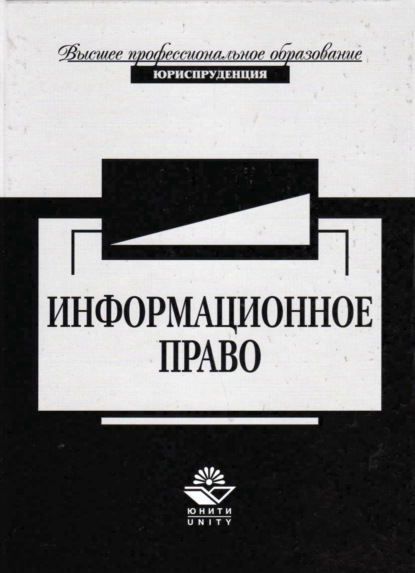 

Информационное право