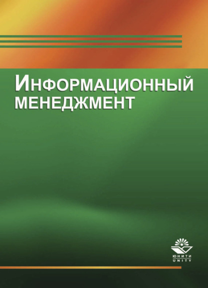 

Информационный менеджмент