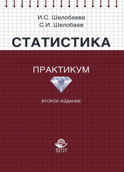 

Статистика. Практикум