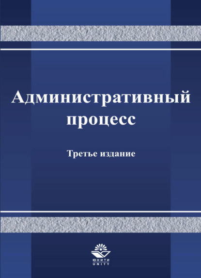 Административный процесс