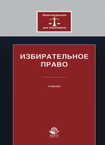 

Избирательное право